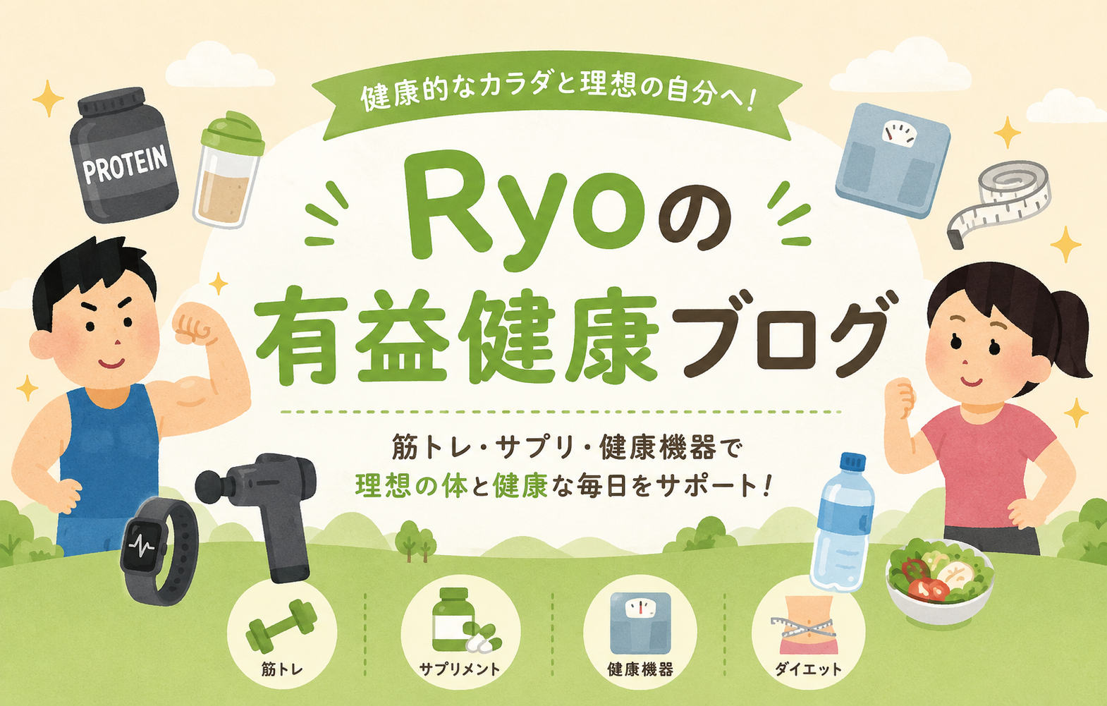 Ryoの有益健康ブログ