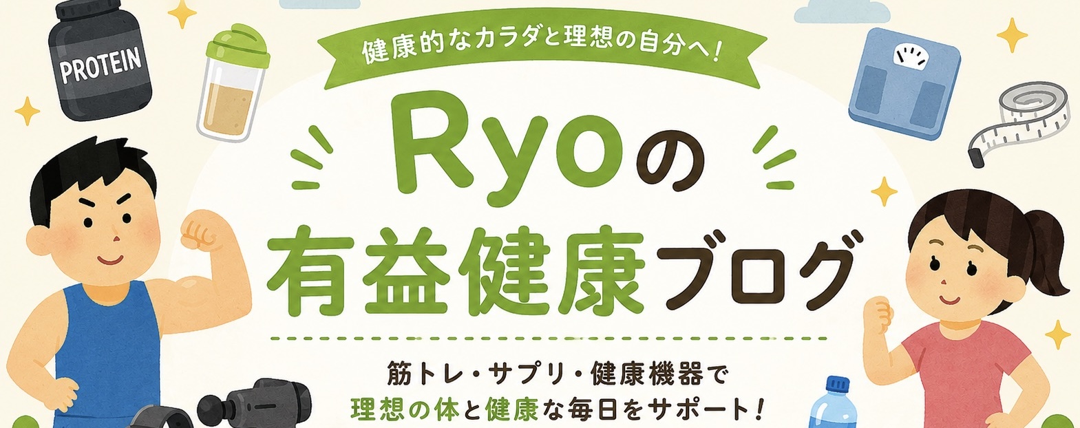 Ryoの有益健康ブログ